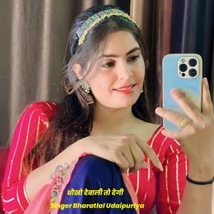 धोखो देबाली तो देगी