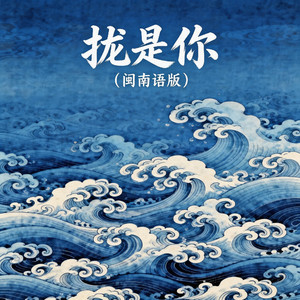 拢是你