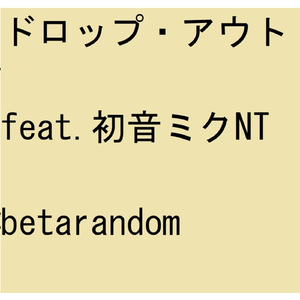 ドロップ・アウト