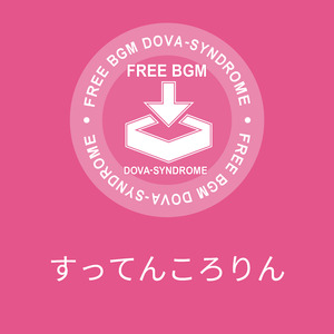 すってんころりん