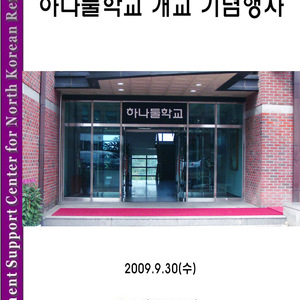 하나둘학교 교가(통일부 하나원)