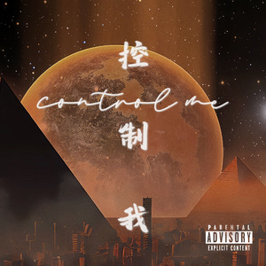 控制我（Single Version）