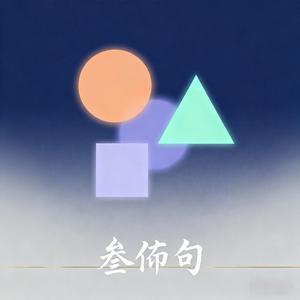 三两句