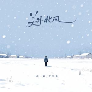 关外北风