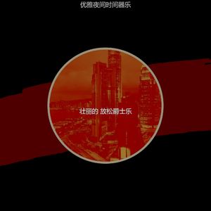 柔和的放松时刻