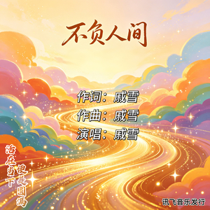 不负人间