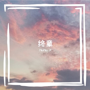 终章（Prod By ATTStudio星）