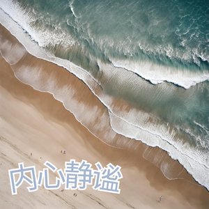内心静谧