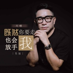 既然你要走我也会放手 (男版)