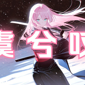 AI千早爱音 虞兮叹