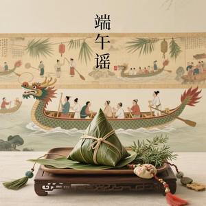 端午谣 (Special Version)