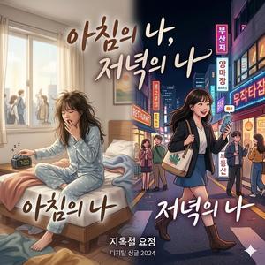 아침의 나, 저녁의 나