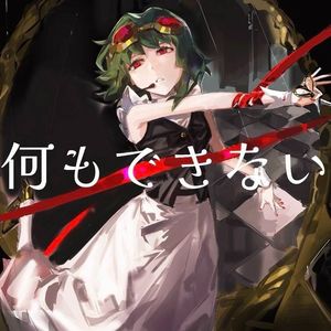 何もできない feat.GUMI