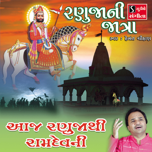 Aaj Ranuja Thi Ramdevni