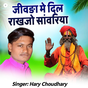 Jivda Me Dil Rakhjo Sanwariya
