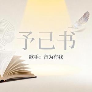 予己书
