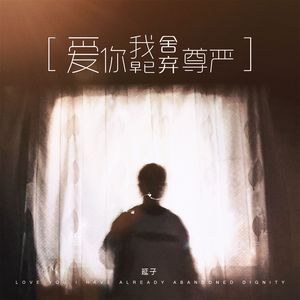 爱你我早已舍弃尊严