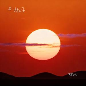 等归人 (Cover 祥嘞嘞)