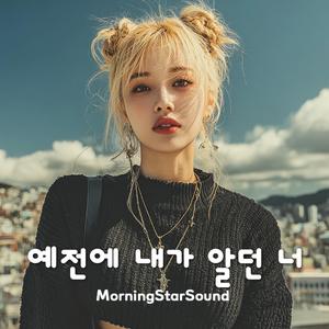 예전에 내가 알던 너