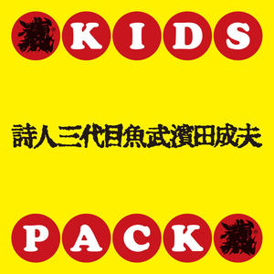 俺の靴は俺のための船 (NAKED)