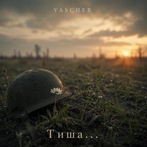 Тиша…