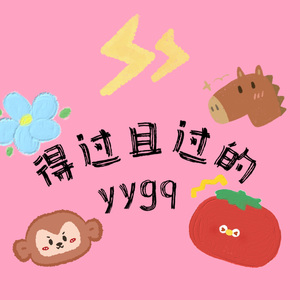 得过且过的yygq