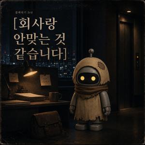회사랑 안맞는 것 같습니다