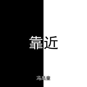 靠近