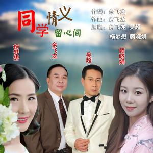 同学情义留心间（群星男女对唱升C调版伴奏）