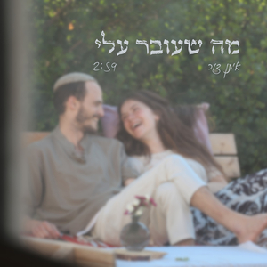 מה שעובר עליי
