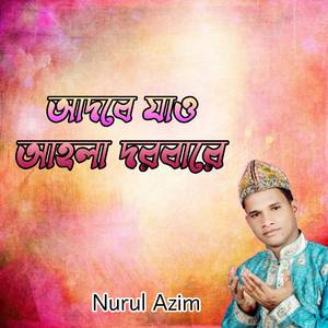 আদবে যাও আহলা দরবারে