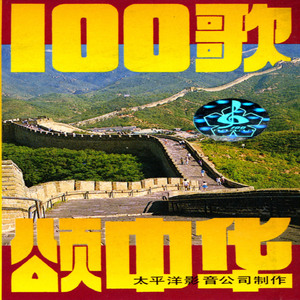 歌唱吧！中国的少年 (伴奏)