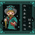向孟婆借一碗汤DJ (伴奏)
