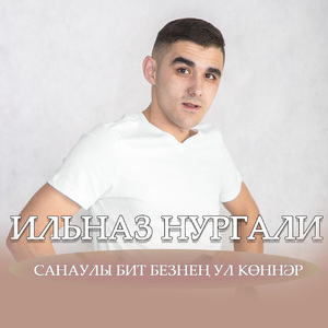 Санаулы бит безнең ул көннәр