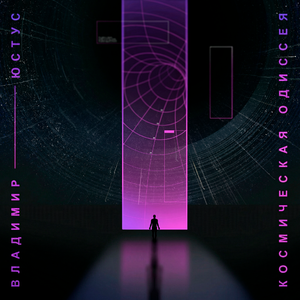 Между Вселенными 2024