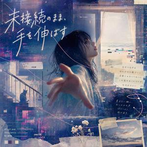 未接続のまま、手を伸ばす
