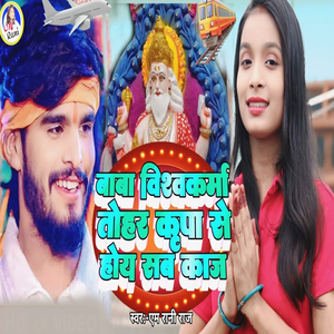Baba Vishwakarma Tohar Kirpa Se Hoye Sab Kaj