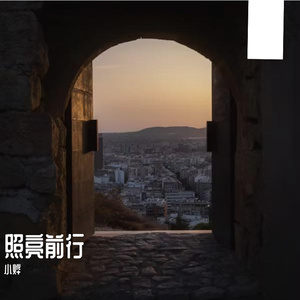 照亮前行