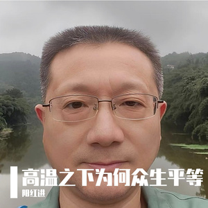 高温之下为何众生平等