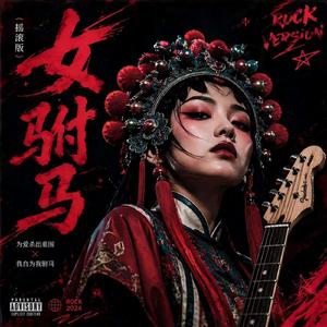 女驸马（摇滚版）
