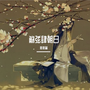 觞弦肆朝日47