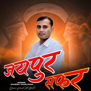 जयपुर सफर