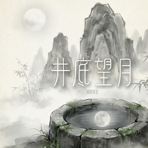 井底望月