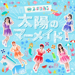 太陽のマーメイド