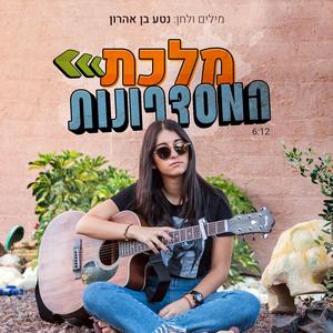 מלכת המסדרונות