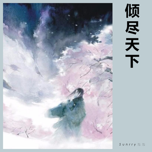 倾尽天下（Cover 河图）