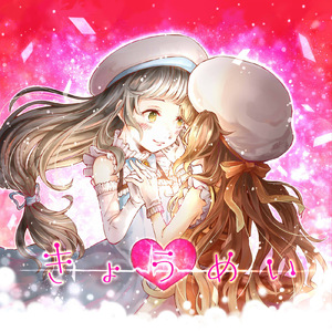 ビビディ・バビディ・ブー (feat. 橘一花)