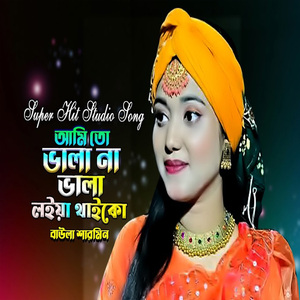 আমি তো ভালা না ভালা লইয়া থাইকো