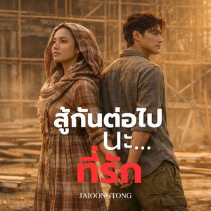 สู้กันต่อไปนะที่รัก