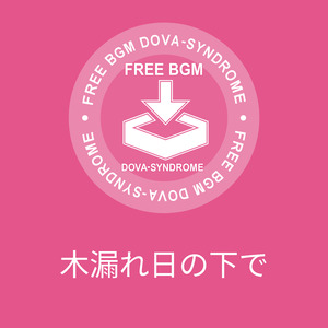 木漏れ日の下で